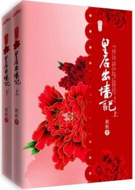 皇后出牆記（出書版）