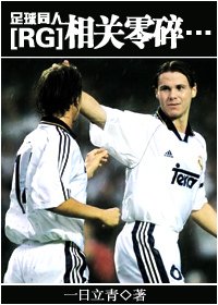 （足球同人）[RG]相关零碎...