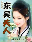 乱世风华：东吴夫人