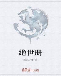 絕世冊