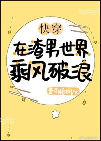 在渣男世界乘风破浪(快穿)