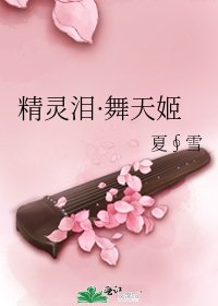 精靈淚·舞天姬