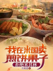 我在米國賣煎餅果子，拒絕米其林/人在鷹醬，東方美食佔領紐約