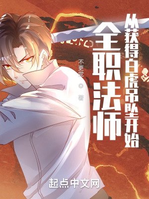 （全职法师同人）全职法师：从获得白虎吊坠开始